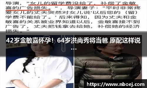 42岁金敏喜怀孕！64岁洪尚秀将当爸 原配这样说…